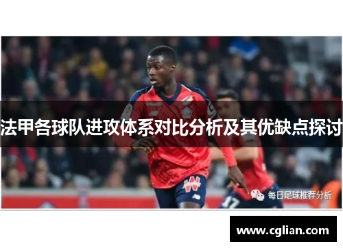 法甲各球队进攻体系对比分析及其优缺点探讨