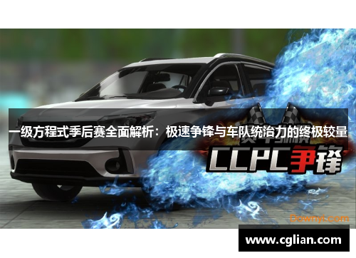 一级方程式季后赛全面解析：极速争锋与车队统治力的终极较量