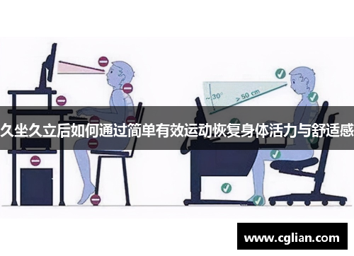 久坐久立后如何通过简单有效运动恢复身体活力与舒适感