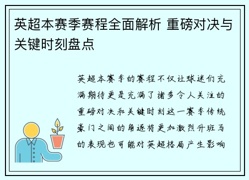 英超本赛季赛程全面解析 重磅对决与关键时刻盘点