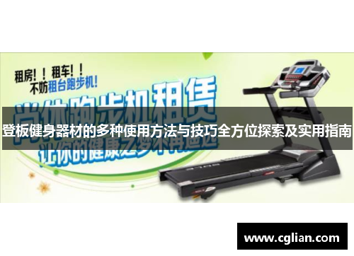 登板健身器材的多种使用方法与技巧全方位探索及实用指南