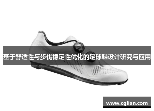 基于舒适性与步伐稳定性优化的足球鞋设计研究与应用