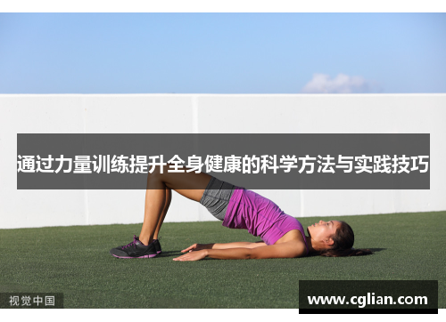 通过力量训练提升全身健康的科学方法与实践技巧