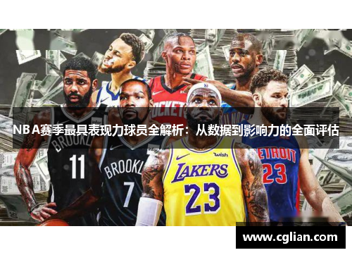 NBA赛季最具表现力球员全解析：从数据到影响力的全面评估