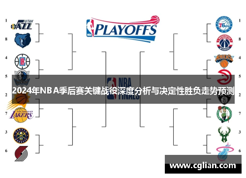 2024年NBA季后赛关键战役深度分析与决定性胜负走势预测