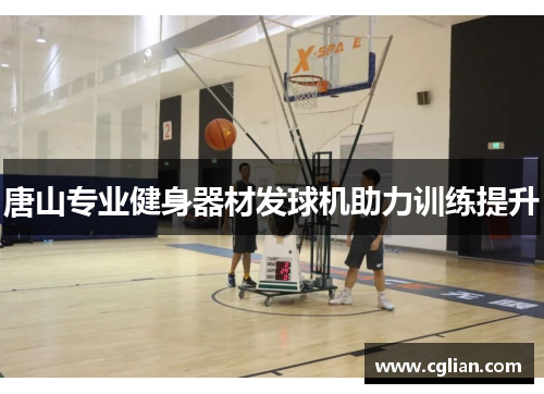 唐山专业健身器材发球机助力训练提升
