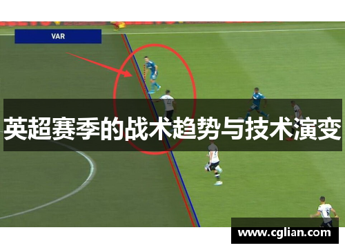 英超赛季的战术趋势与技术演变