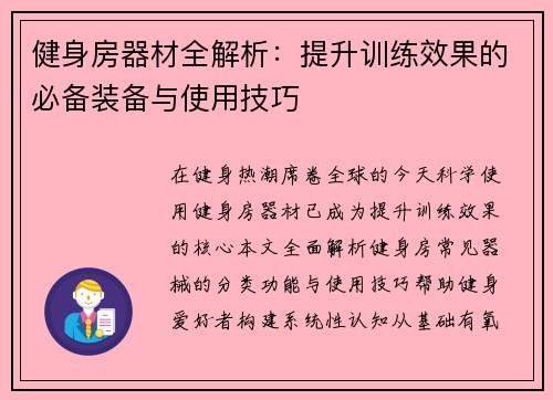 健身房器材全解析：提升训练效果的必备装备与使用技巧