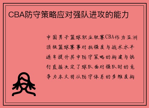 CBA防守策略应对强队进攻的能力