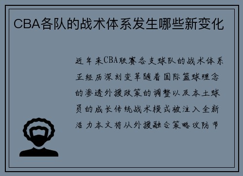 CBA各队的战术体系发生哪些新变化