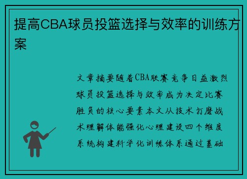 提高CBA球员投篮选择与效率的训练方案