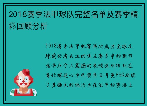 2018赛季法甲球队完整名单及赛季精彩回顾分析