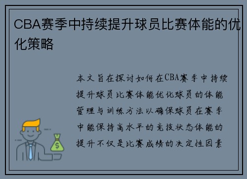 CBA赛季中持续提升球员比赛体能的优化策略