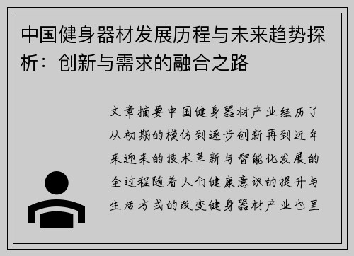 中国健身器材发展历程与未来趋势探析：创新与需求的融合之路