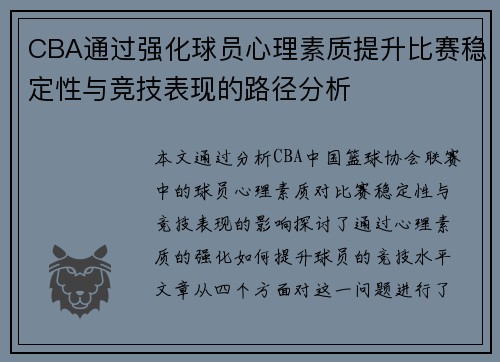 CBA通过强化球员心理素质提升比赛稳定性与竞技表现的路径分析
