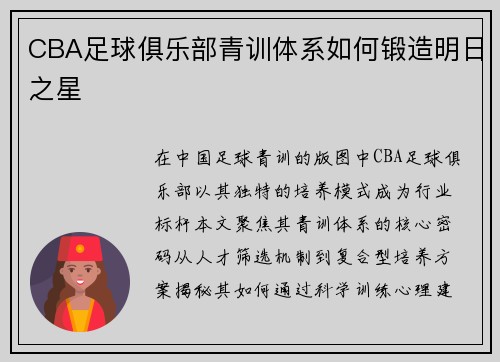 CBA足球俱乐部青训体系如何锻造明日之星