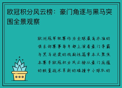 欧冠积分风云榜：豪门角逐与黑马突围全景观察