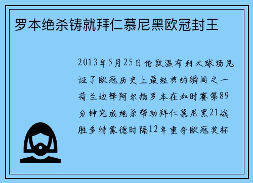 罗本绝杀铸就拜仁慕尼黑欧冠封王