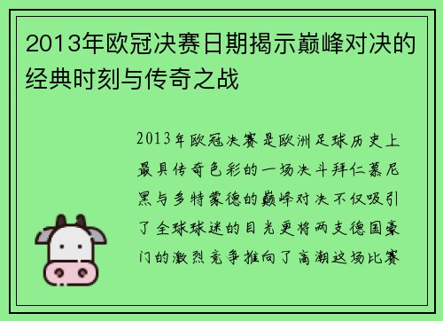 2013年欧冠决赛日期揭示巅峰对决的经典时刻与传奇之战