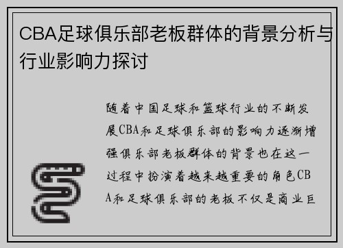 CBA足球俱乐部老板群体的背景分析与行业影响力探讨