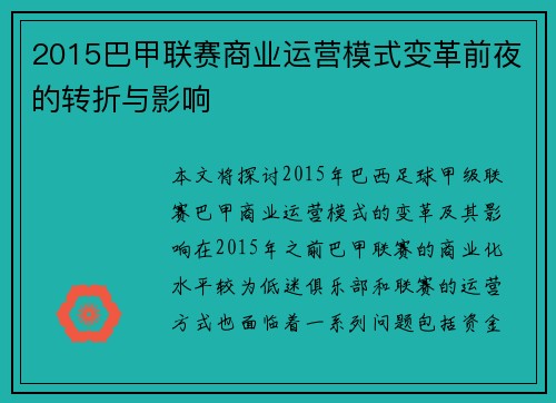 2015巴甲联赛商业运营模式变革前夜的转折与影响
