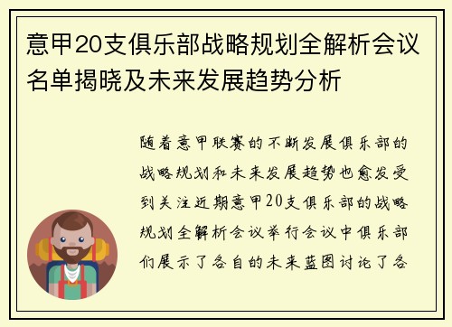 意甲20支俱乐部战略规划全解析会议名单揭晓及未来发展趋势分析