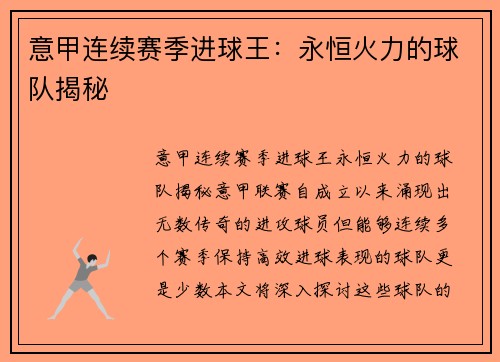 意甲连续赛季进球王：永恒火力的球队揭秘