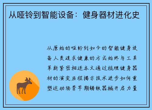 从哑铃到智能设备：健身器材进化史