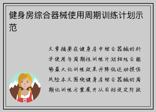 健身房综合器械使用周期训练计划示范