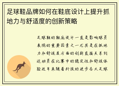 足球鞋品牌如何在鞋底设计上提升抓地力与舒适度的创新策略