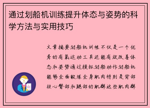 通过划船机训练提升体态与姿势的科学方法与实用技巧