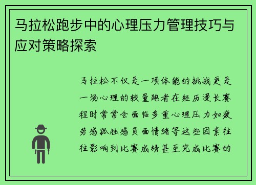马拉松跑步中的心理压力管理技巧与应对策略探索