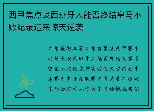 西甲焦点战西班牙人能否终结皇马不败纪录迎来惊天逆袭