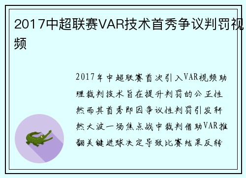 2017中超联赛VAR技术首秀争议判罚视频