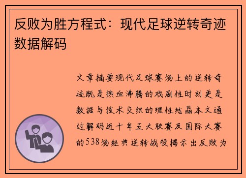反败为胜方程式：现代足球逆转奇迹数据解码