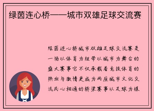 绿茵连心桥——城市双雄足球交流赛