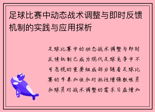 足球比赛中动态战术调整与即时反馈机制的实践与应用探析