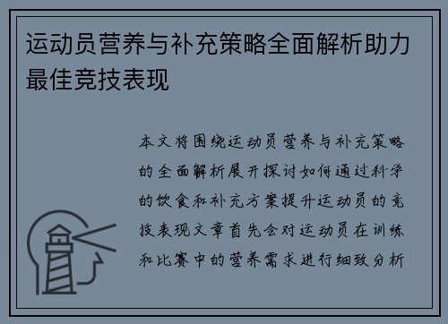 运动员营养与补充策略全面解析助力最佳竞技表现