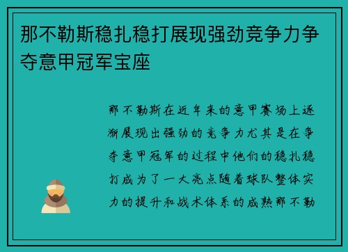 那不勒斯稳扎稳打展现强劲竞争力争夺意甲冠军宝座