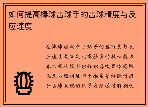 如何提高棒球击球手的击球精度与反应速度