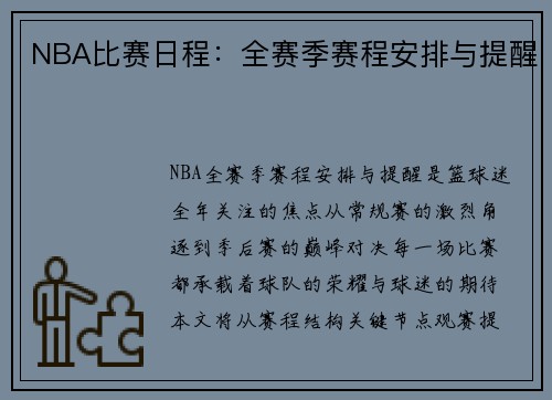 NBA比赛日程：全赛季赛程安排与提醒