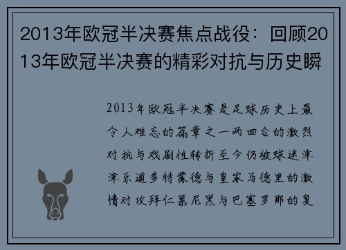 2013年欧冠半决赛焦点战役：回顾2013年欧冠半决赛的精彩对抗与历史瞬间