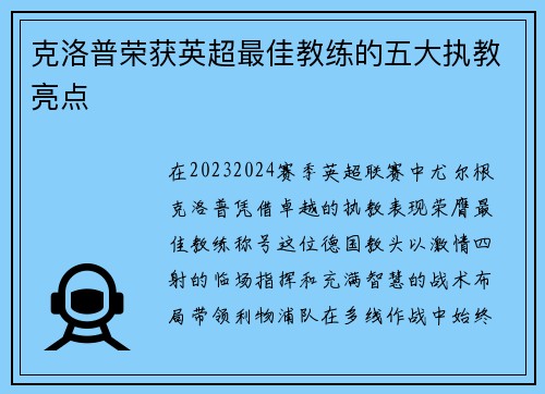 克洛普荣获英超最佳教练的五大执教亮点