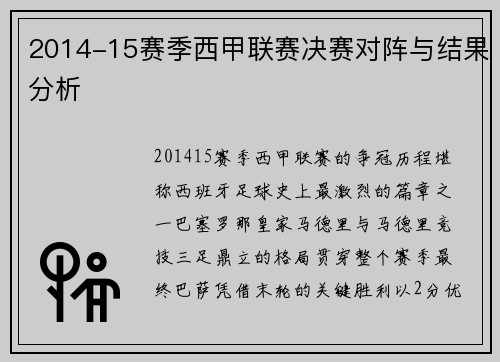 2014-15赛季西甲联赛决赛对阵与结果分析