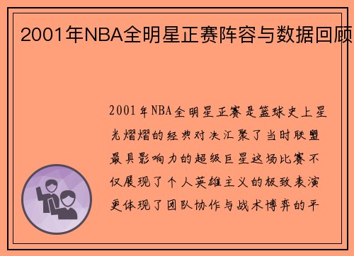 2001年NBA全明星正赛阵容与数据回顾