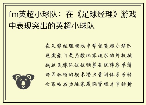 fm英超小球队：在《足球经理》游戏中表现突出的英超小球队