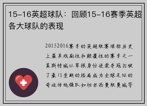 15-16英超球队：回顾15-16赛季英超各大球队的表现